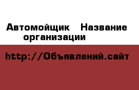 Автомойщик › Название организации ­ Fast&Shine - Novosibirsk › Отрасль предприятия ­ Сервисное обслуживание, ремонт › Минимальный оклад ­ 15 000 - Все города Работа » Вакансии   . Мордовия респ.